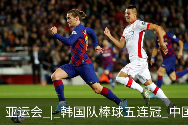 亚运会 | 韩国队棒球五连冠 中国队无缘铜牌