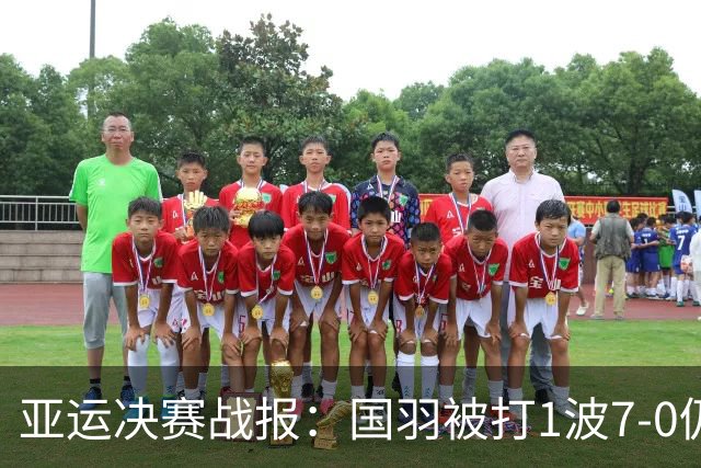 亚运决赛战报：国羽被打1波7-0仍大逆转世界第3，国羽女团1-0日本