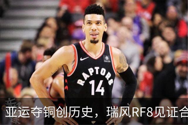 亚运夺铜创历史，瑞风RF8见证合超巅峰对决