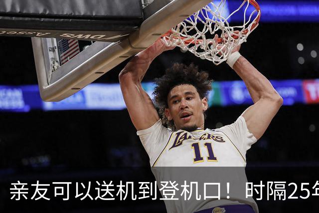 亲友可以送机到登机口！时隔25年，洛杉矶等13座机场恢复机场传统