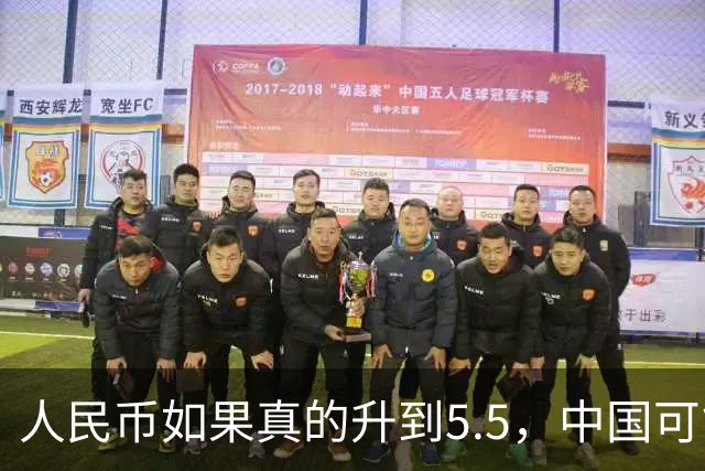 人民币如果真的升到5.5，中国可能会出现一个非常反常的现象