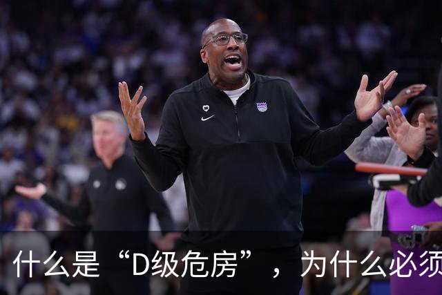 什么是“D级危房”，为什么必须“拆除重建”？