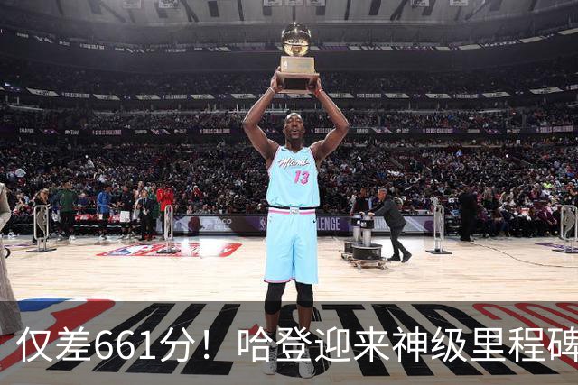 仅差661分！哈登迎来神级里程碑，托马斯的纪录也保不住了