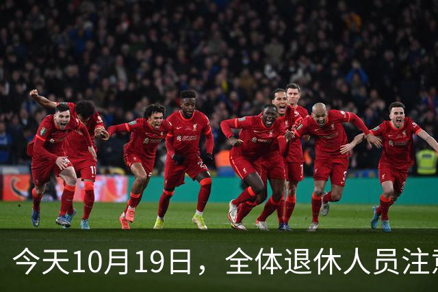 今天10月19日，全体退休人员注意：10月养老金发放，必查三项！