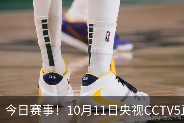 今日赛事！10月11日央视CCTV5直播乒乓球+中网决赛，CCTV5+节目表
