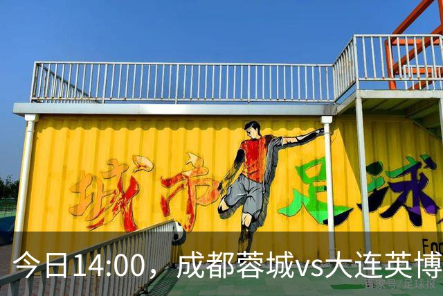 今日14:00，成都蓉城vs大连英博海发主场比赛球票线上开售