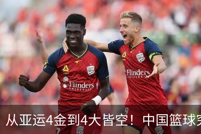 从亚运4金到4大皆空！中国篮球究竟怎么了？篮协迎来大洗牌！郭振明离任，4大候选谁能扛起这烂摊子？球迷一边倒