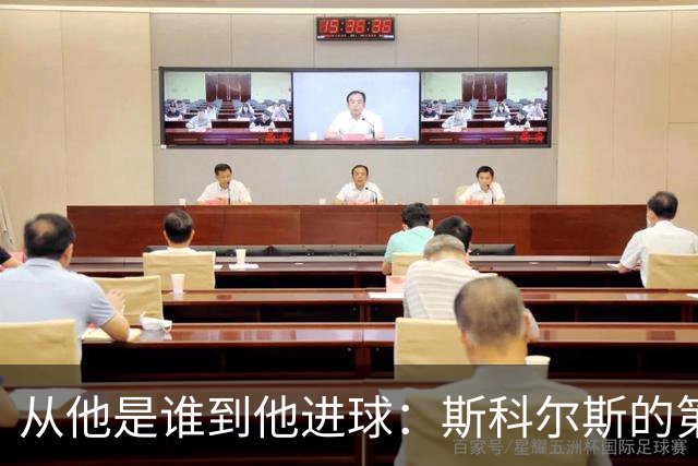 从"他是谁"到"他进球"：斯科尔斯的第一份合同