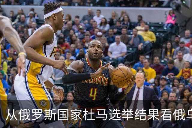 从俄罗斯国家杜马选举结果看俄乌冲突两大走向