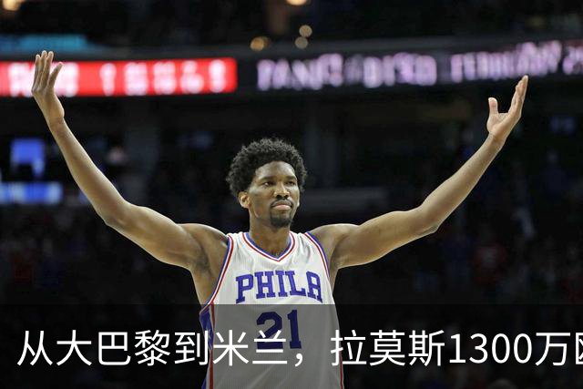 从大巴黎到米兰，拉莫斯1300万欧成队史第一高薪！球迷：是下一个伊布还是下一个水货？
