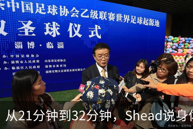 从21分钟到32分钟，Shead说身体已远超前两年