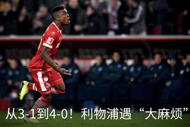 从3-1到4-0！利物浦遇“大麻烦”，3大攻击手伤退，防止客场翻车