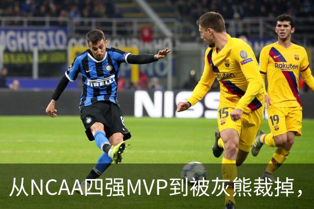 从NCAA四强MVP到被灰熊裁掉，他签下双向合同加盟独行侠