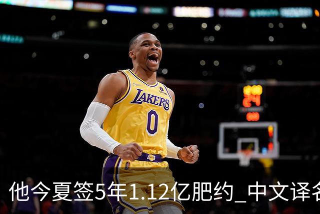 他今夏签5年1.12亿肥约 中文译名却五花八门 Dosunmu应该叫什么？