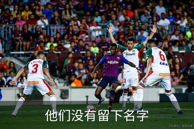 他们没有留下名字