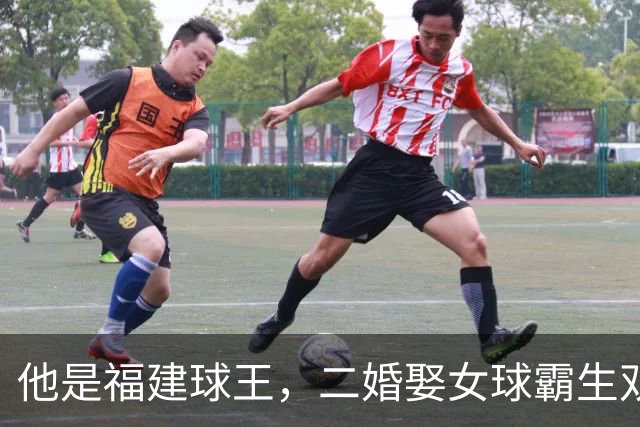 他是福建球王，二婚娶女球霸生双胞胎女儿，今下基层执教农民球员