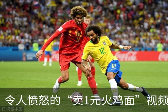 令人愤怒的“卖1元火鸡面”视频，炸出了多少被毁掉的中国小孩