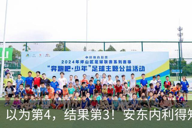 以为第4，结果第3！安东内利得知真相后笑了