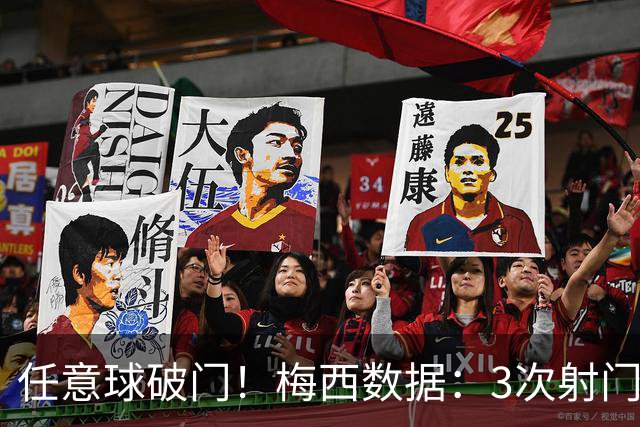 任意球破门！梅西数据：3次射门2次射正，2次关键传球，获评7.8分