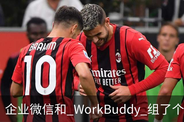 企业微信和 WorkBuddy 组了个「王炸局」，AI 终于不用人伺候了