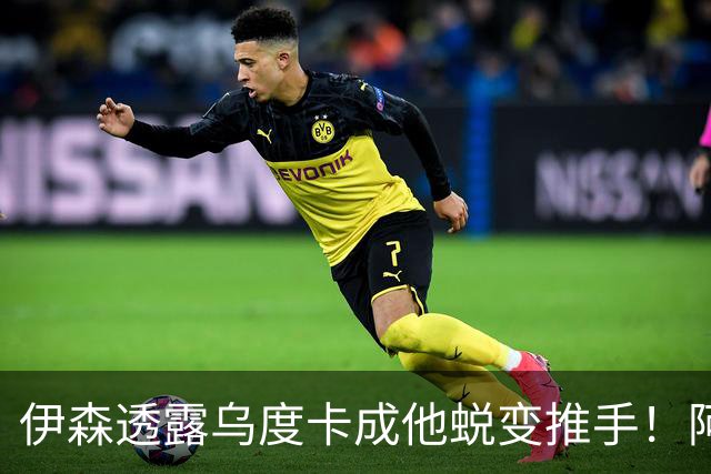伊森透露乌度卡成他蜕变推手！阿门盛赞专注度大增 休媒预测挤压谢泼德空间