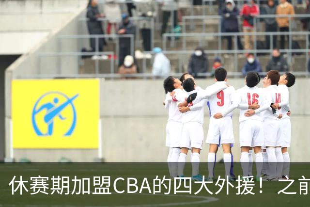 休赛期加盟CBA的四大外援！之前在NBA都有高光表现