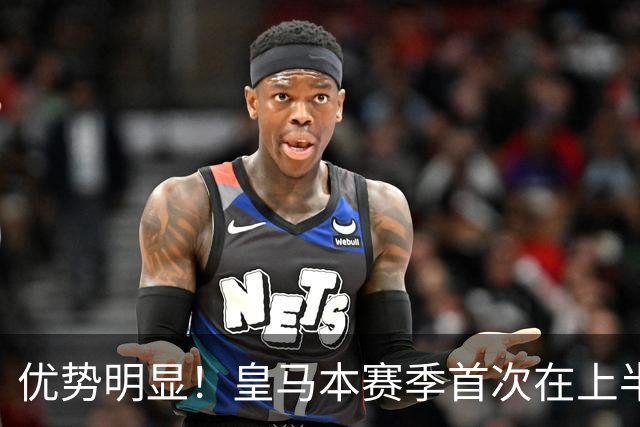 优势明显！皇马本赛季首次在上半场比赛中射正5次