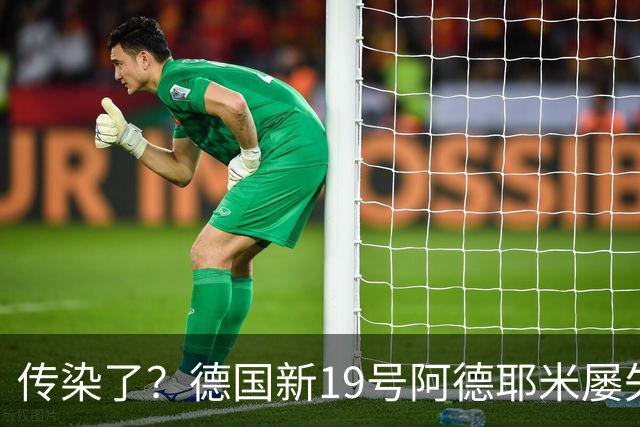 传染了？德国新19号阿德耶米屡失良机，格纳布里丢球权致绝平