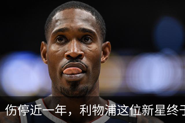 伤停近一年，利物浦这位新星终于要回来了