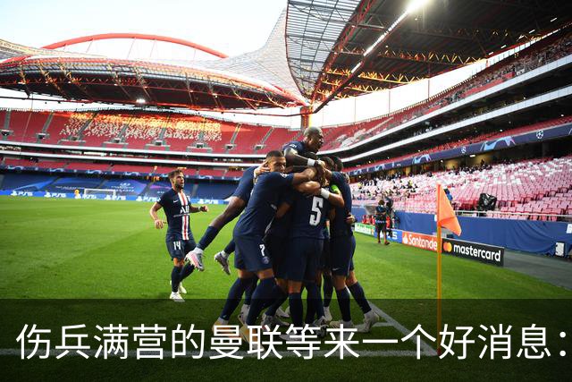 伤兵满营的曼联等来一个好消息：阿马德有望复出战热刺