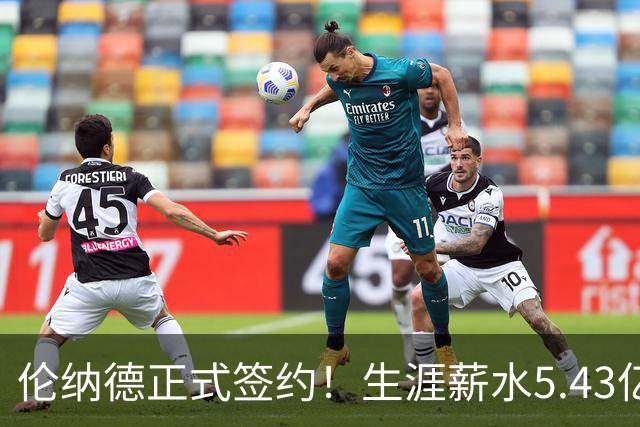 伦纳德正式签约！生涯薪水5.43亿！NBA历史第三人