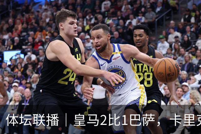 体坛联播｜皇马2比1巴萨，卡里克下课倒计时？