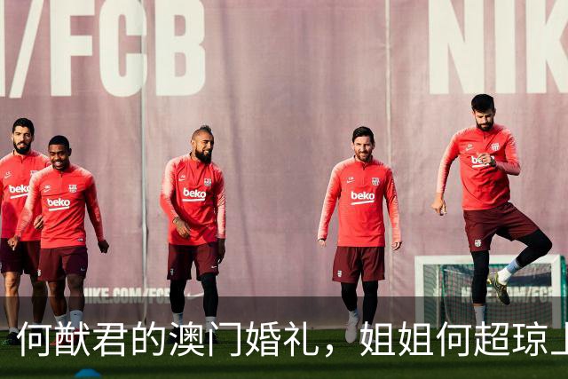何猷君的澳门婚礼，姐姐何超琼上台送祝福，黄晓明、陈乔恩也来了