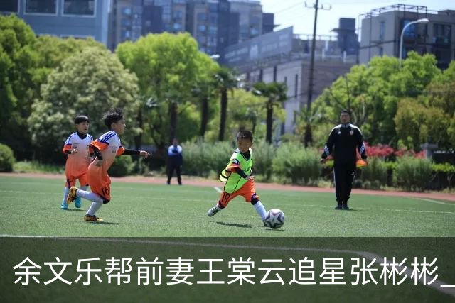 余文乐帮前妻王棠云追星张彬彬 二人离婚后相处融洽