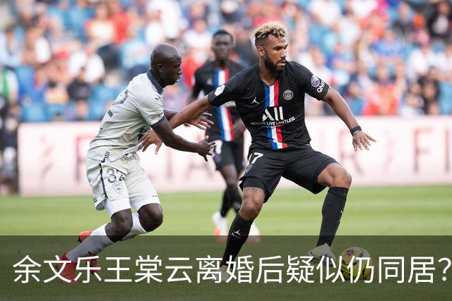 余文乐王棠云离婚后疑似仍同居？王棠云方回应：“大家都很开心积极过每一天，谢谢关心！”