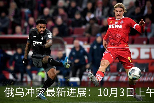 俄乌冲突最新进展：10月3日上午最新消息