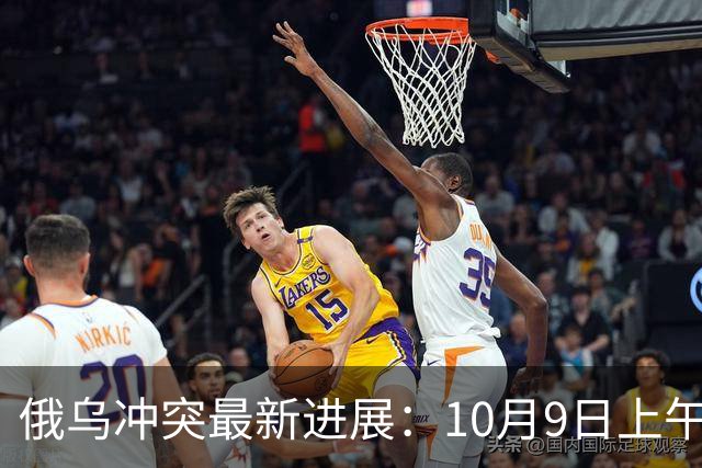 俄乌冲突最新进展：10月9日上午最新消息