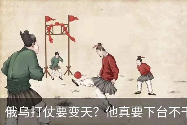 俄乌打仗要变天？他真要下台不干了？