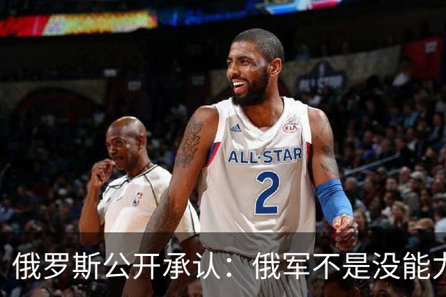 俄罗斯公开承认：俄军不是没能力斩首泽连斯基，留着他只为1件事
