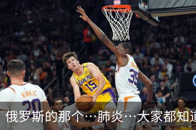 俄罗斯的那个…肺炎…大家都知道了吗？