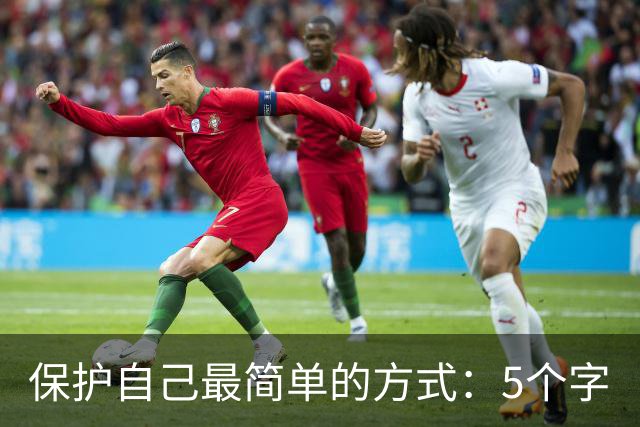 保护自己最简单的方式：5个字