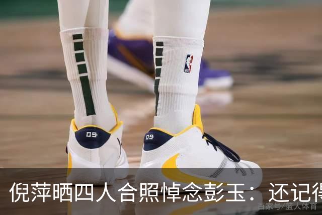 倪萍晒四人合照悼念彭玉：还记得她爱吃热油条