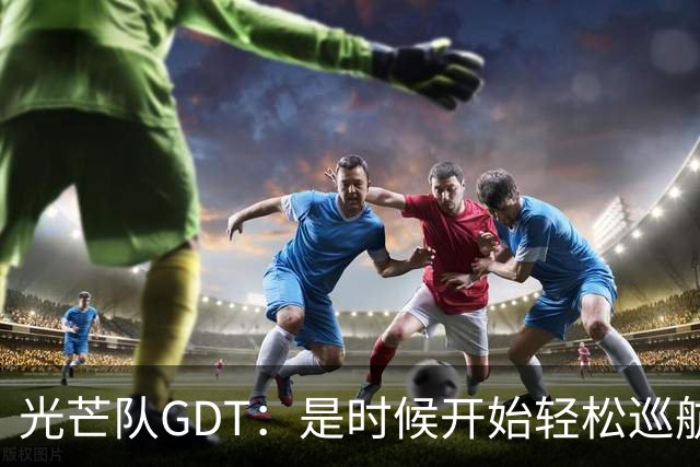 光芒队GDT：是时候开始轻松巡航了