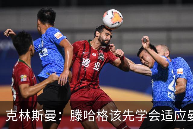 克林斯曼：滕哈格该先学会适应曼联，而不是想着去改变别人