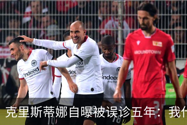 克里斯蒂娜自曝被误诊五年：我什么都没了