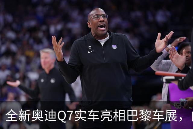 全新奥迪Q7实车亮相巴黎车展，内外迎来大幅升级，首配6座版