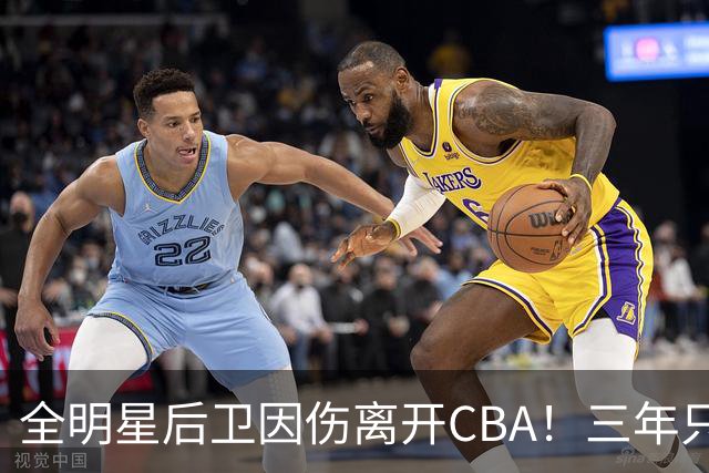全明星后卫因伤离开CBA！三年只打了22场比赛，还能重返赛场吗？
