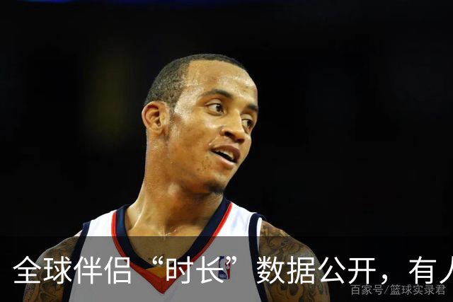 全球伴侣“时长”数据公开，有人30秒有人半小时，专家：不是越长越好！