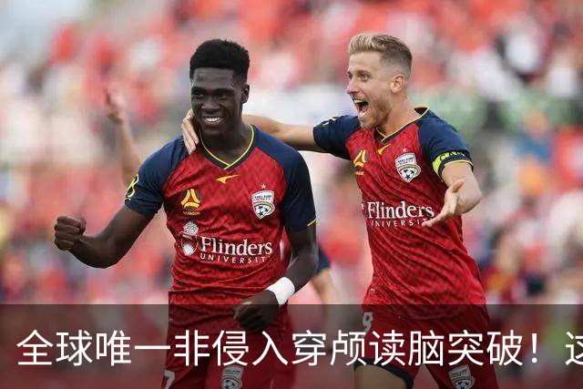 全球唯一非侵入穿颅读脑突破！这家中国公司想成为脑科学的“英伟达”