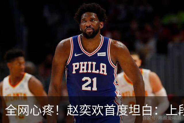 全网心疼！赵奕欢首度坦白：上段感情是被分手，曾痛到对世界绝望